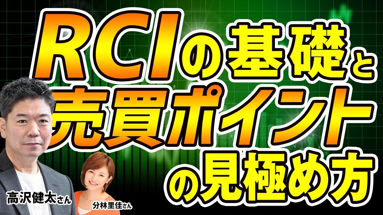 RCIの基礎と売買ポイントの見極め方 高沢健太④