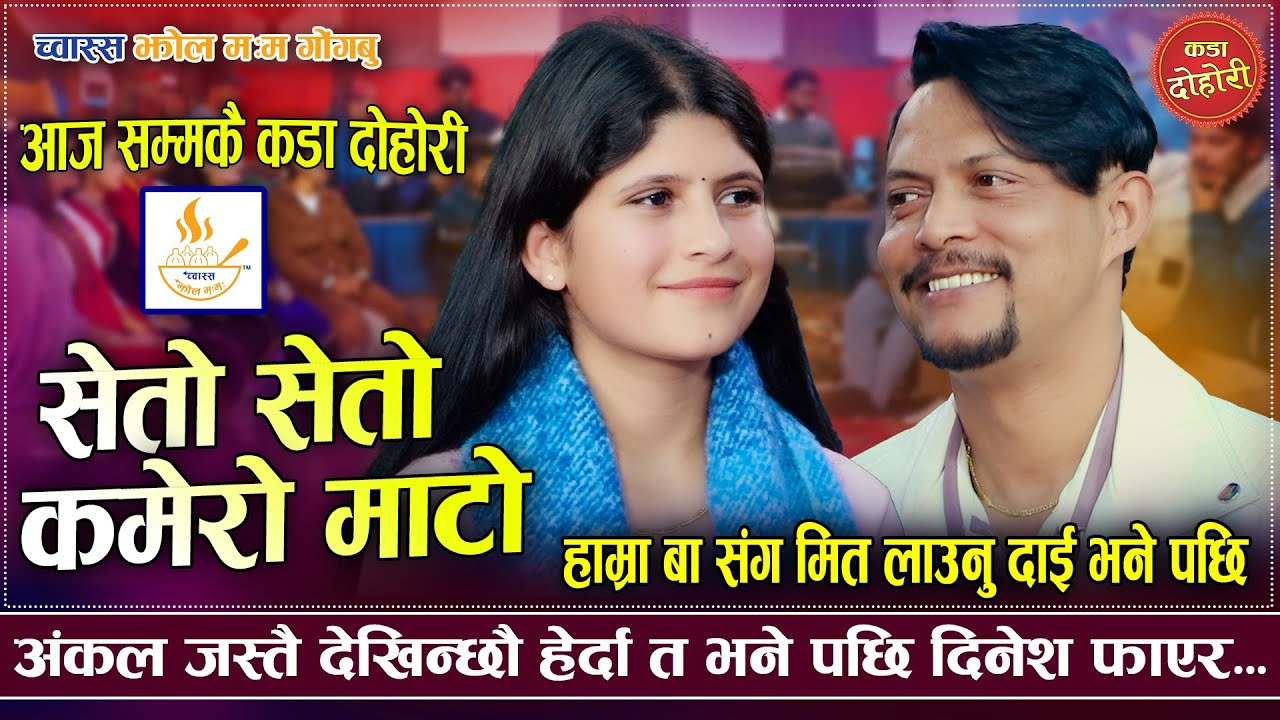 पर्ख तिम्लाई डोलीमा नचडाई | Kamero Mato | Dinesh Shrestha VS Puja Devkota | New Live Dohori 2026