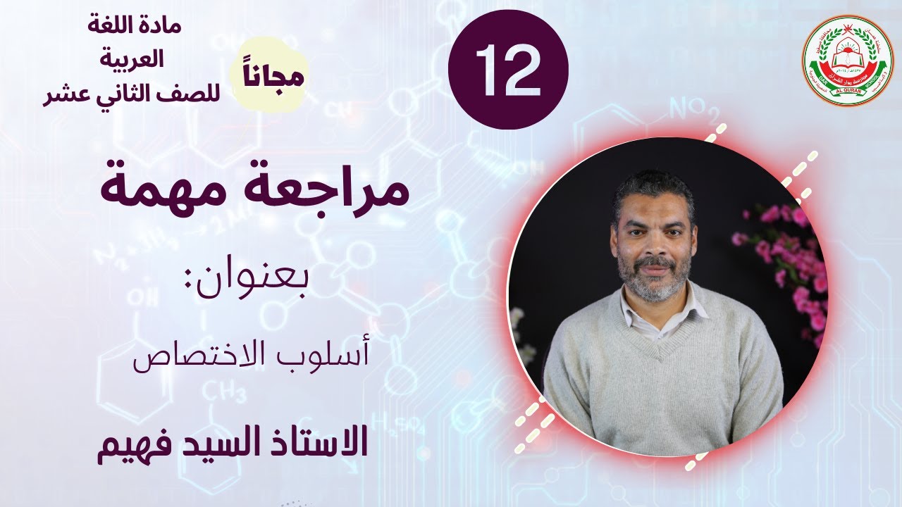 مادة اللغة العربية للصف12 ف 1||عنوان : أسلوب الاختصاص  || الاستاذ السيد فهيم