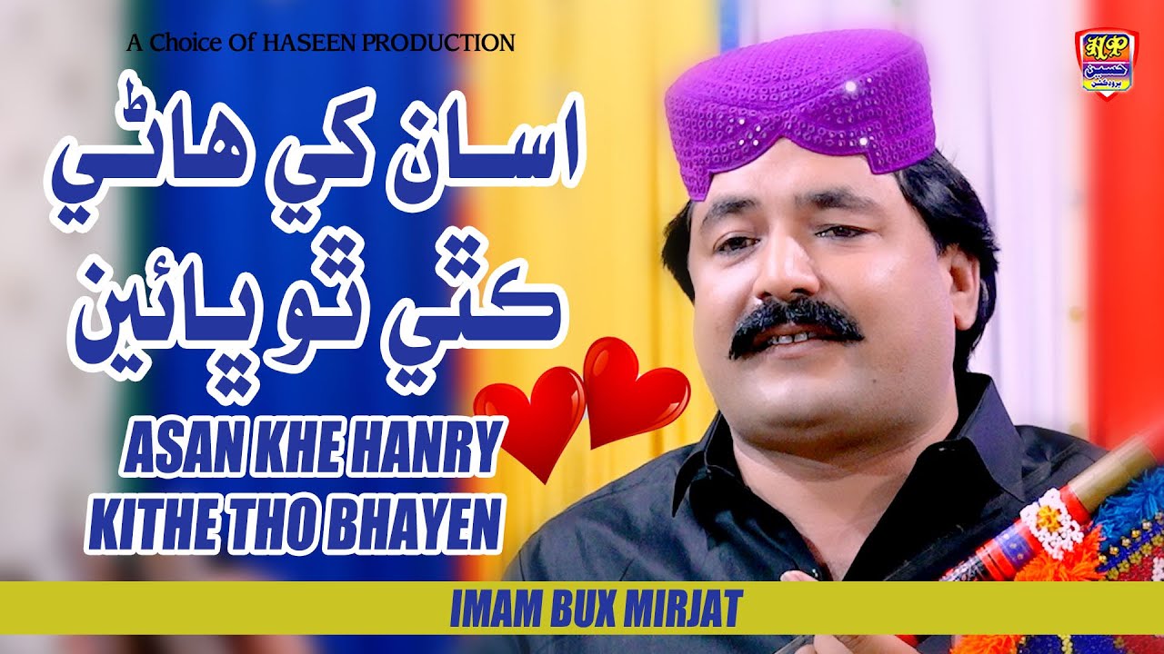 Asan Khe Hanry Kithe | Imam Bux Mirjat | Hit Song 2026 | Haseen Music