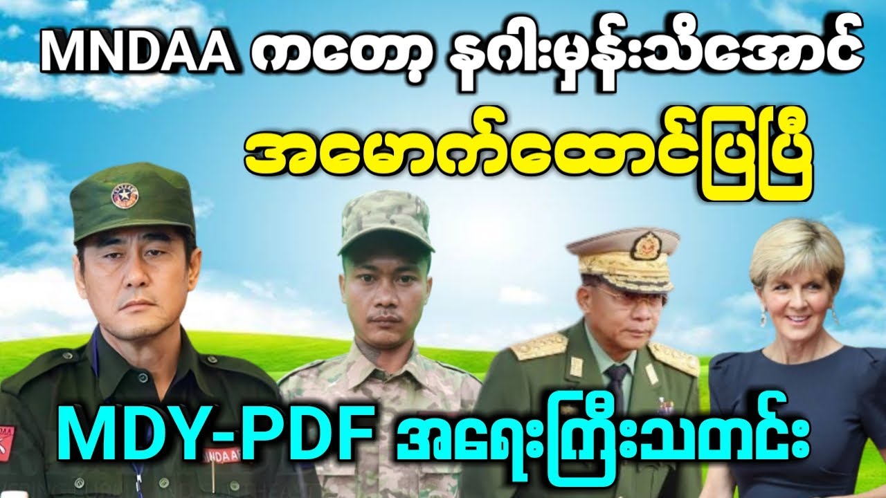 MNDAA ကတော့ နဂါးမှန်းသိအောင် အမောက်ထောင်ပြ - MDY-PDF အရေးကြီးသတင်းတက်လာပြီ