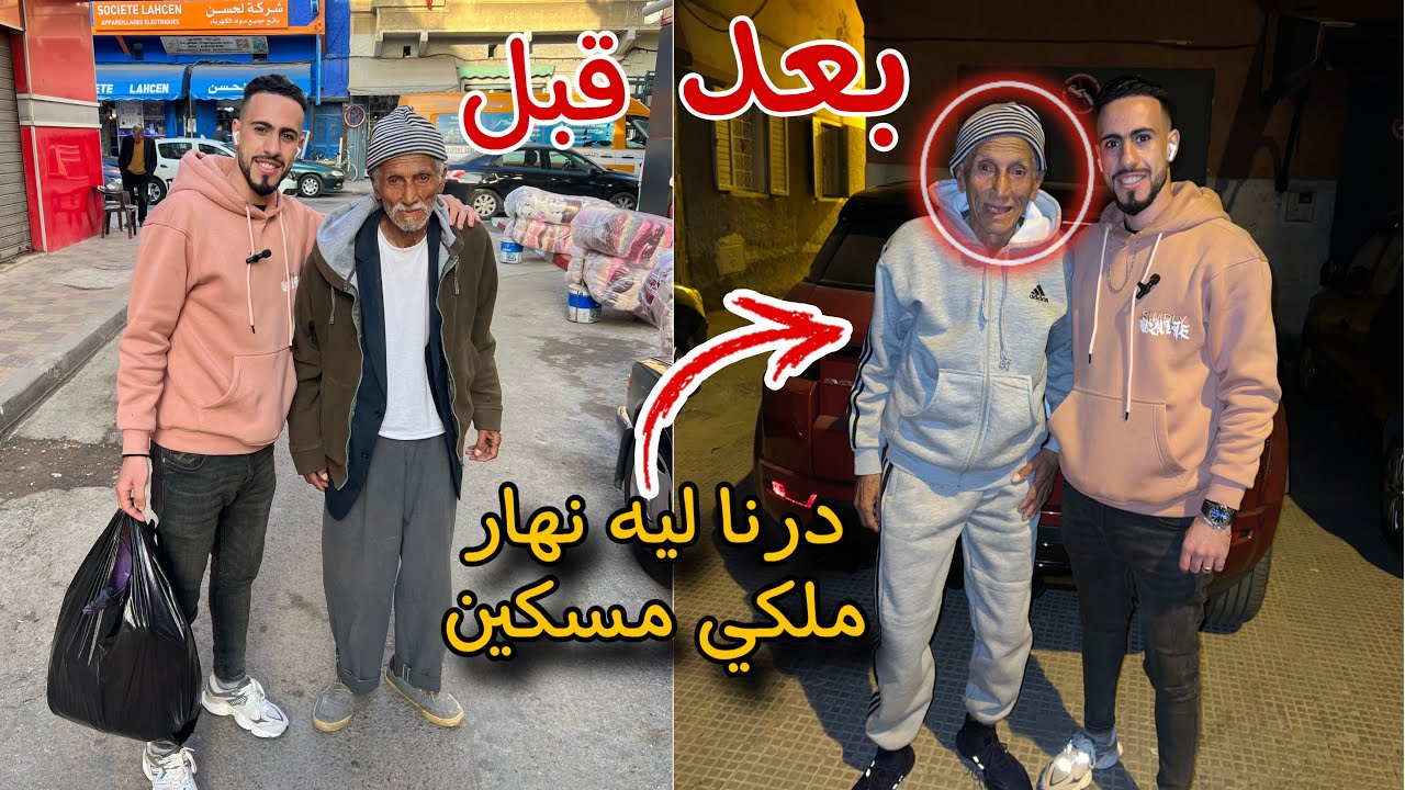 مسكين لقيناه فزنقة درنا ليه نهار ملكي بكا بالفرحة حيث مرتو مكانتش كتهلا فيه وهو مريض بالفتق ❤️❤️😰