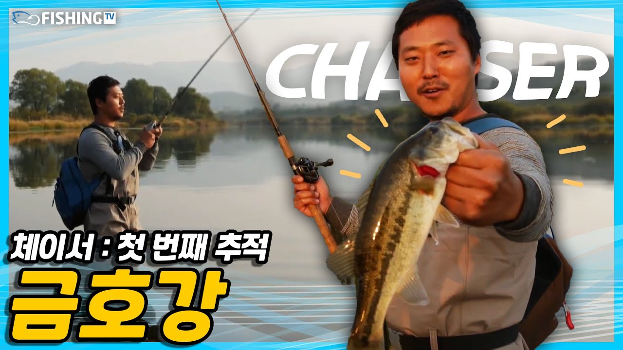 [한국낚시방송 FishingTV] 체이서: 첫 번째 추적, 금호강