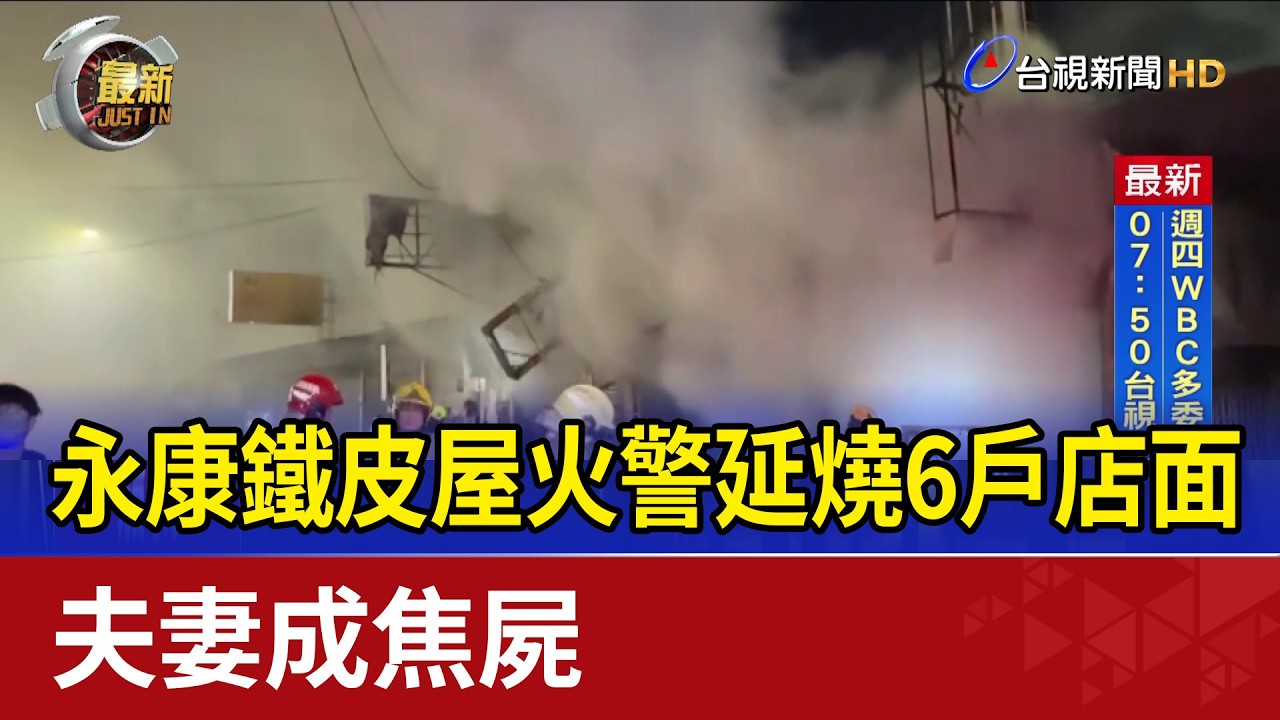 永康鐵皮屋火警延燒6戶店面 夫妻成焦屍