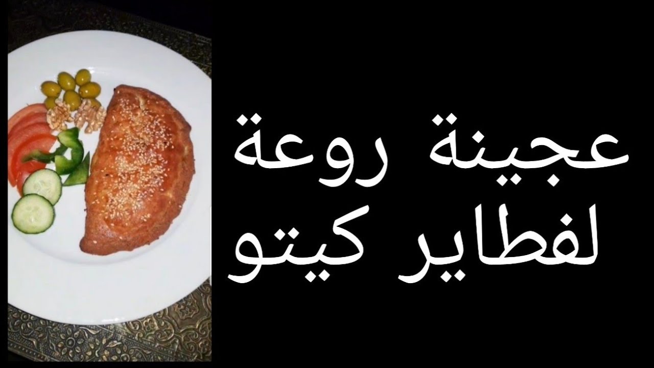 عجينة روعة لفطاير كيتو