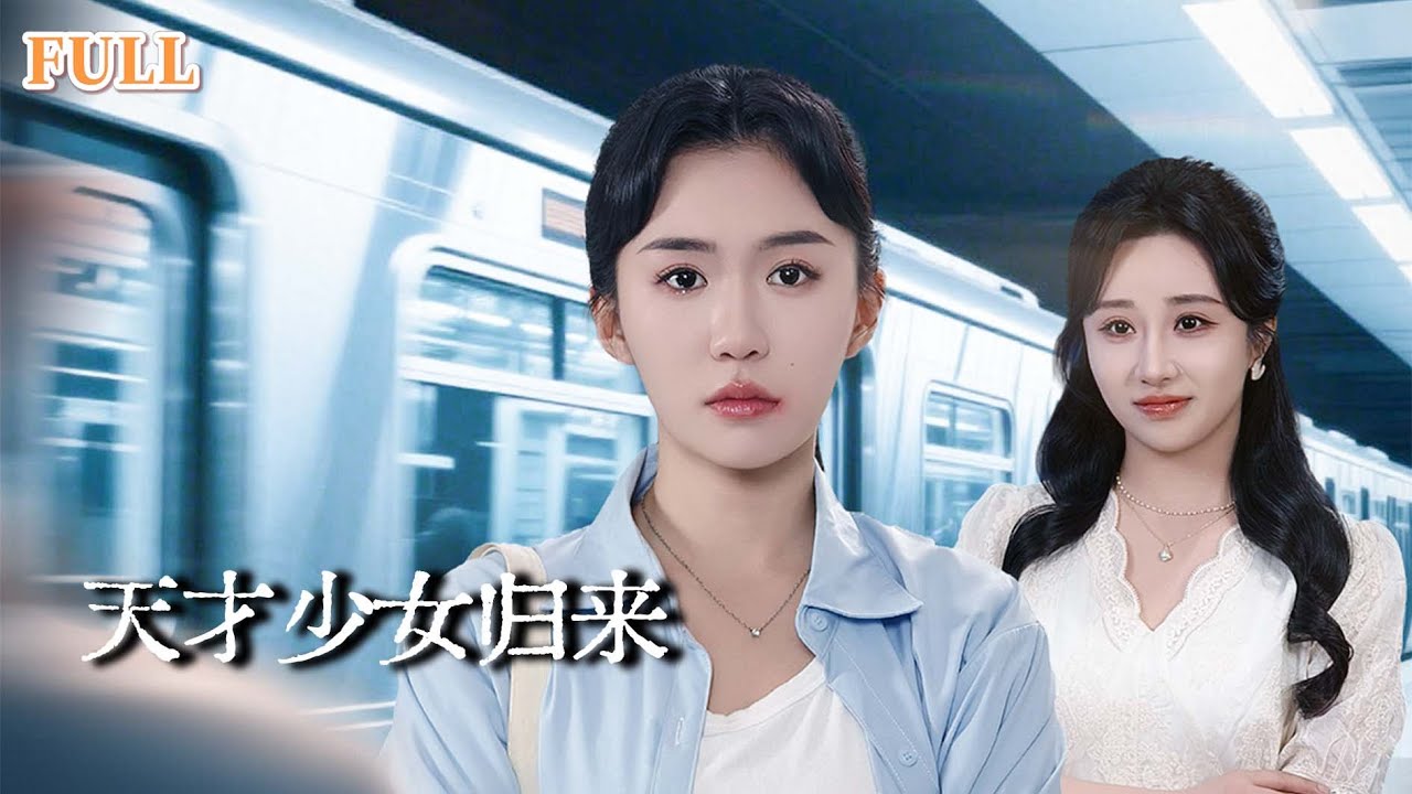 【新剧首发】天才少女被恶毒姐姐偷听心声后惨死考场！重生后她查清真相，超强脑力战胜AI，成全球顶级人才！ |天才少女归来 #短劇 #重生 #大陸短劇