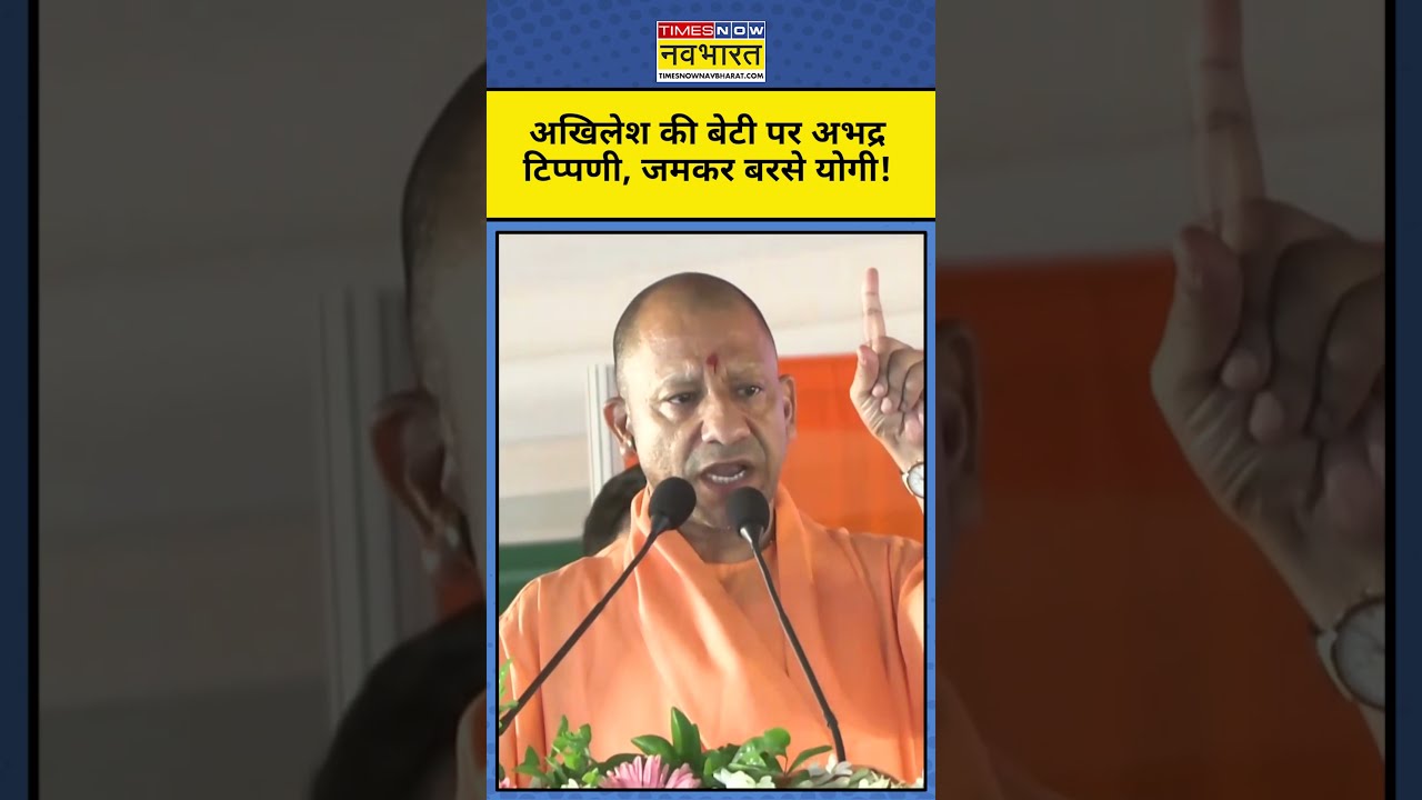 CM Yogi On Akhielsh Daughter: अखिलेश की बेटी पर अमर्यादित टिप्पणी, भड़क गए सीएम योगी! #latestnews