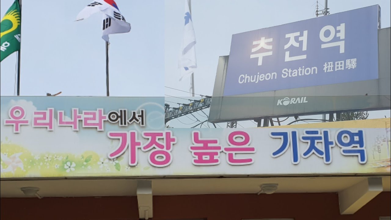 한국에서 가장  높은곳에 있는역,추전역,A train station in the highest part of Korea