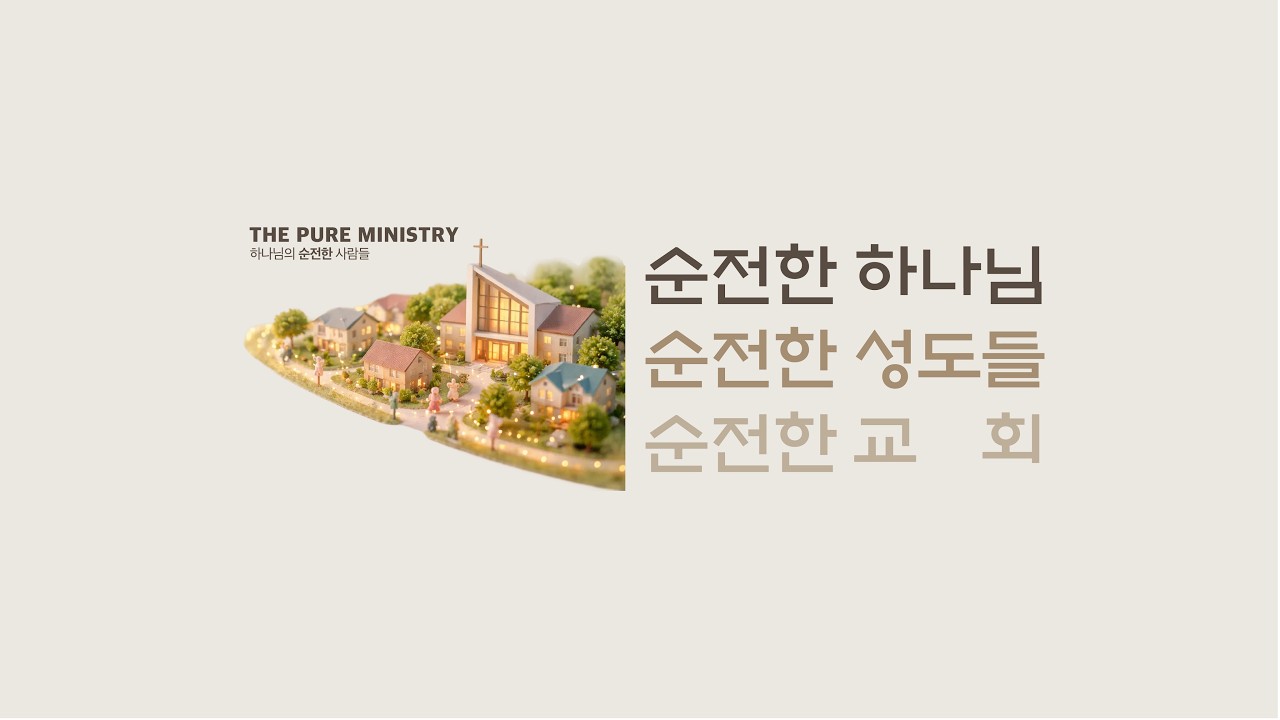함께하는 예배 / 26.03.08