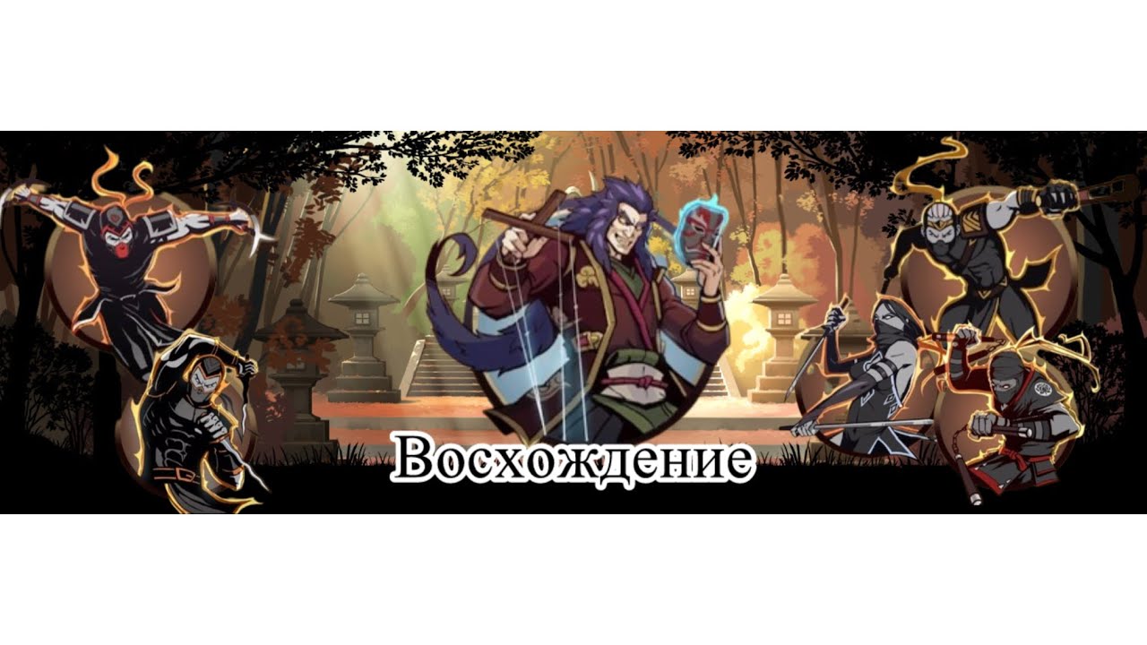 🥷🏻 Shadow Fight 2 🥷🏻 ВОСХОЖДЕНИЕ 🥷🏻🔥