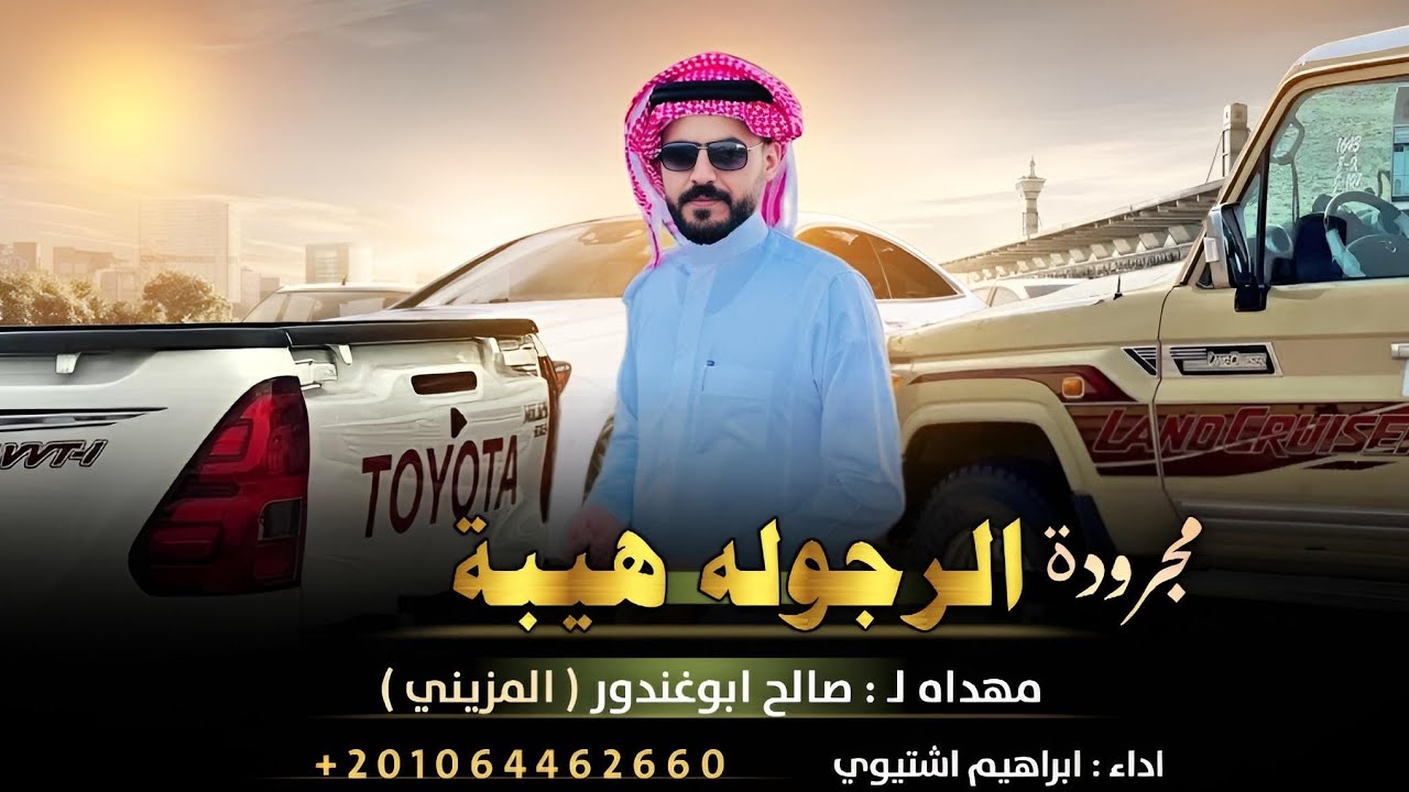مجرودة || الرجولة هيبة • ابراهيم اشتيوي 2024