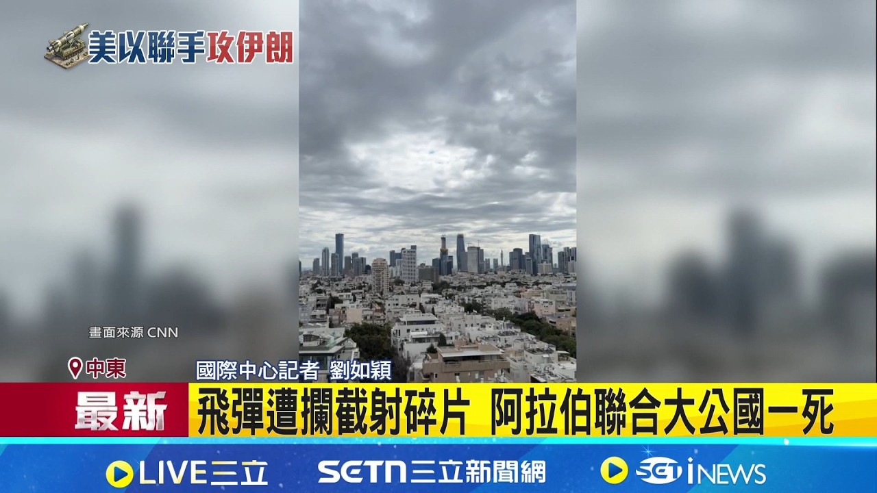 巴林美軍第5艦隊基地遇襲! 爆炸瞬間曝光  伊朗發射彈道飛彈反擊了 以軍:正執行攔截任務│記者 劉如穎│新聞一把抓20260228│三立新聞台