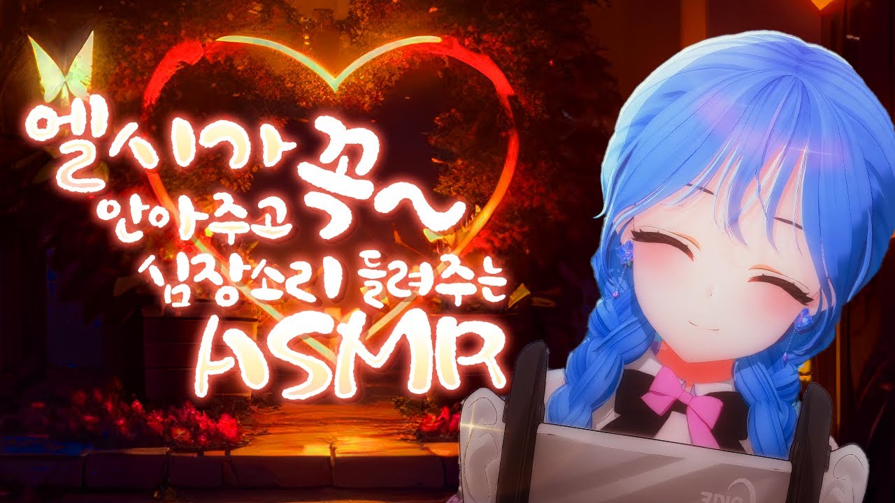엘시 ASMR🌜엘시가 꼭 안아주고 심장소리 들려주며 재워주는 asmr