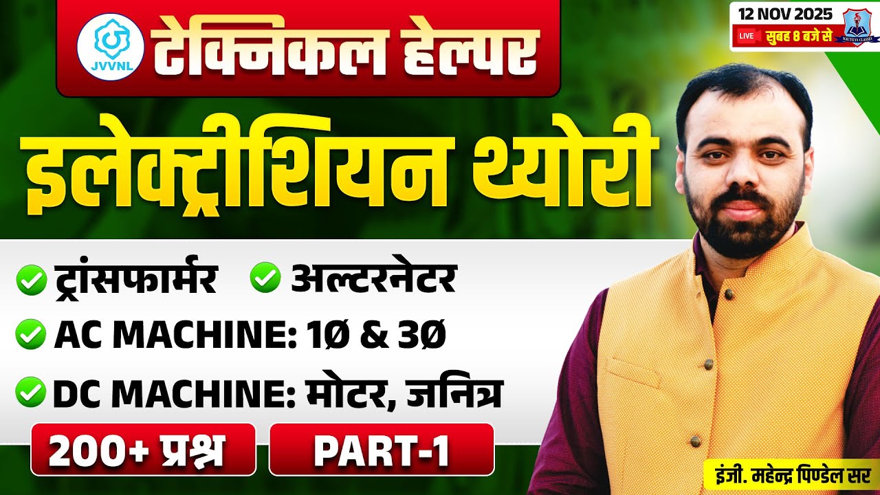 🔥Electrician Theory | MARATHON: Transformer, AC & DC Machines Part-1 | JVVNL Technical Helper 2025