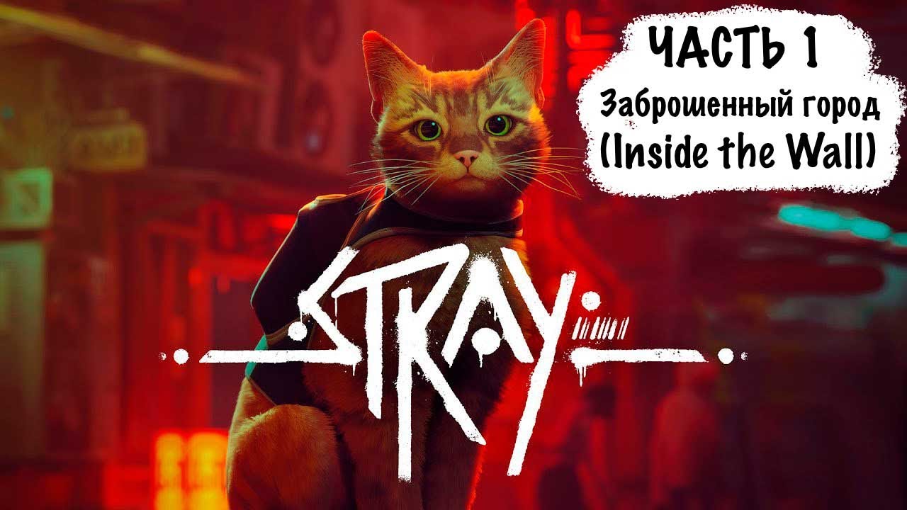 Stray: Приключения котика. Серия Заброшенный город