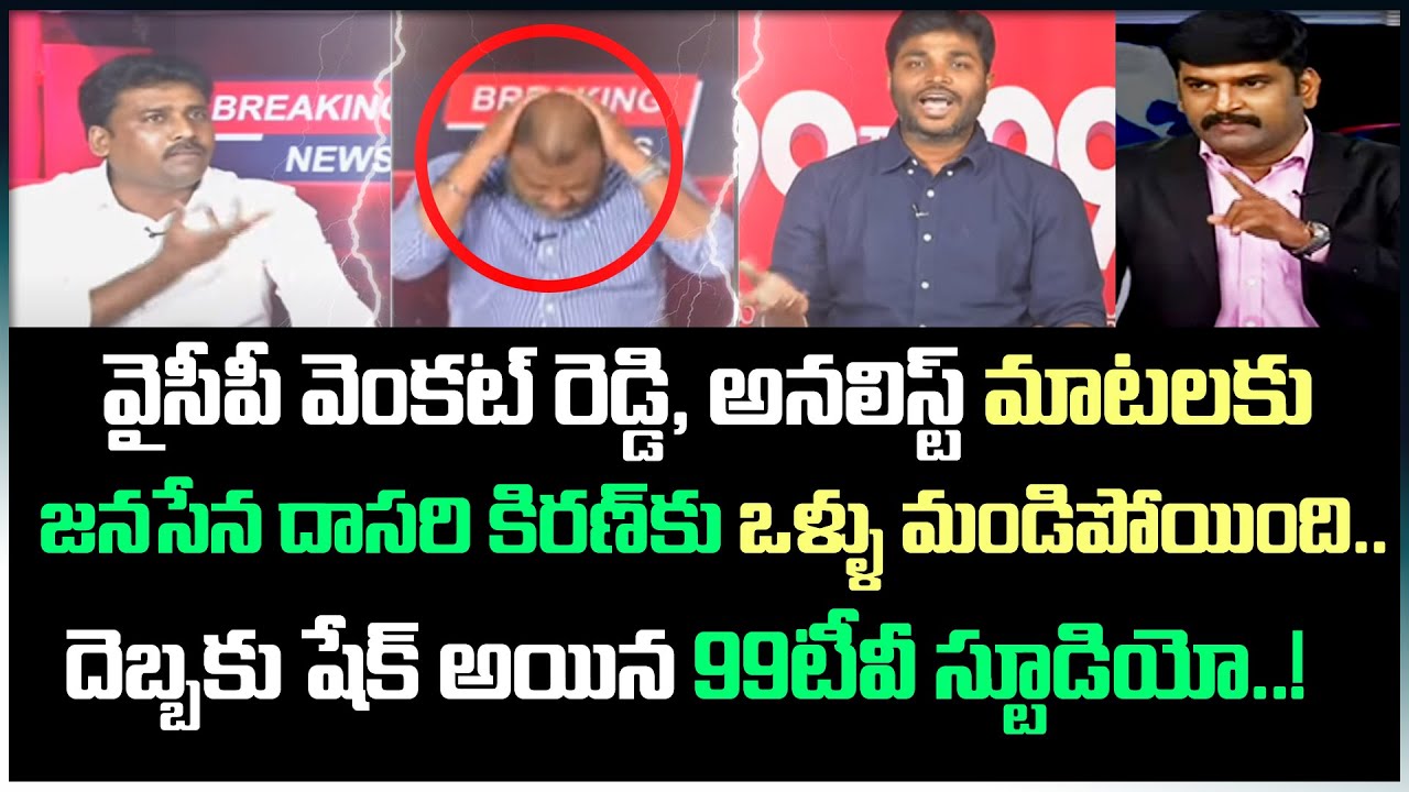Fire Video🔥💥: జనసేన దాసరి కిరణ్ కు ఒళ్ళు మండిపోయింది.. దెబ్బకు షేక్ అయిన 99టీవీ స్టూడియో || 99TV