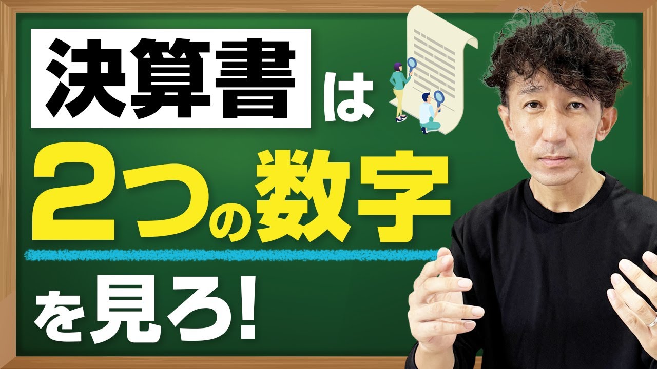 【超重要】決算書は2つの数字を見ろ！銀行融資で大事な決算書の簡単な読み方・見方