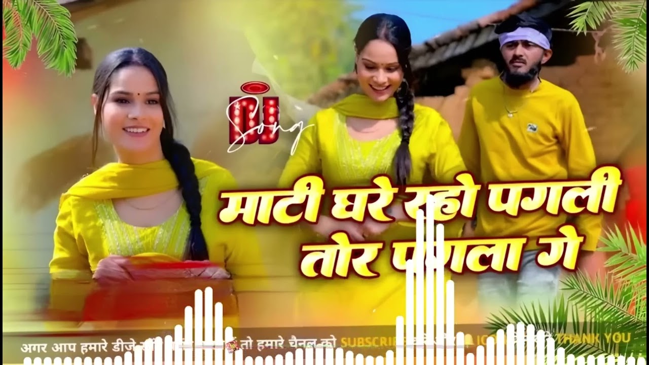 Mati Ghare Raho Pagli Tor Pagla Ge Dj Remix Instagram Trending Dj Song | Pagla Pagli | Dj Song