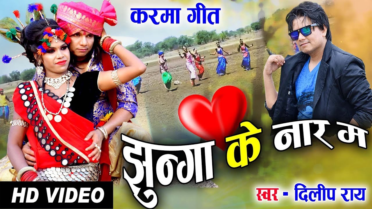 दिलीप राय Dilip ray | Cg Karma Geet | Jhunga Ke Nar Ma | Chhattisgarhi HD Video Song | 2019 |AVMGANA