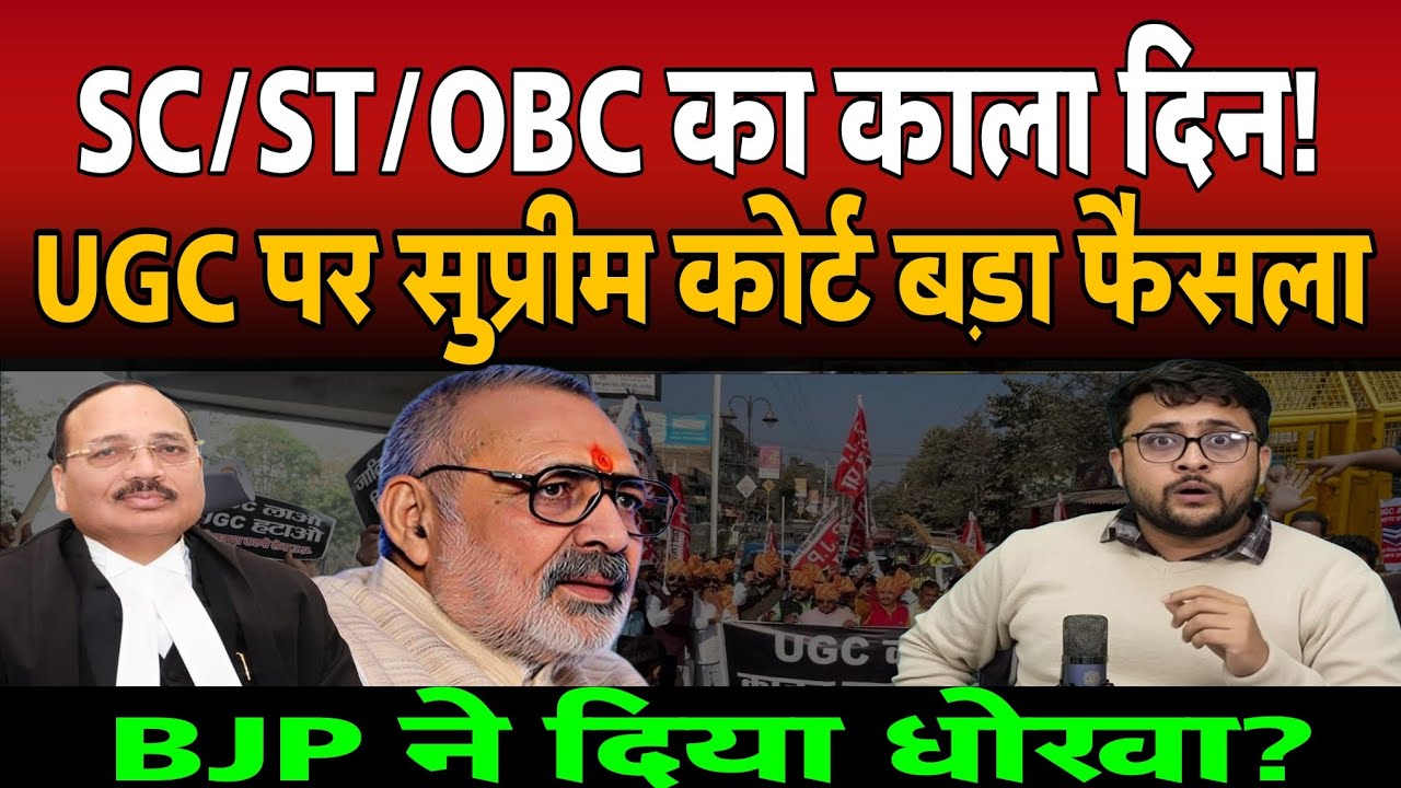 UGC Act पर सुप्रीम कोर्ट की रोक। SC/ST/OBC का काल दिन। BJP ने दिया धोखा?