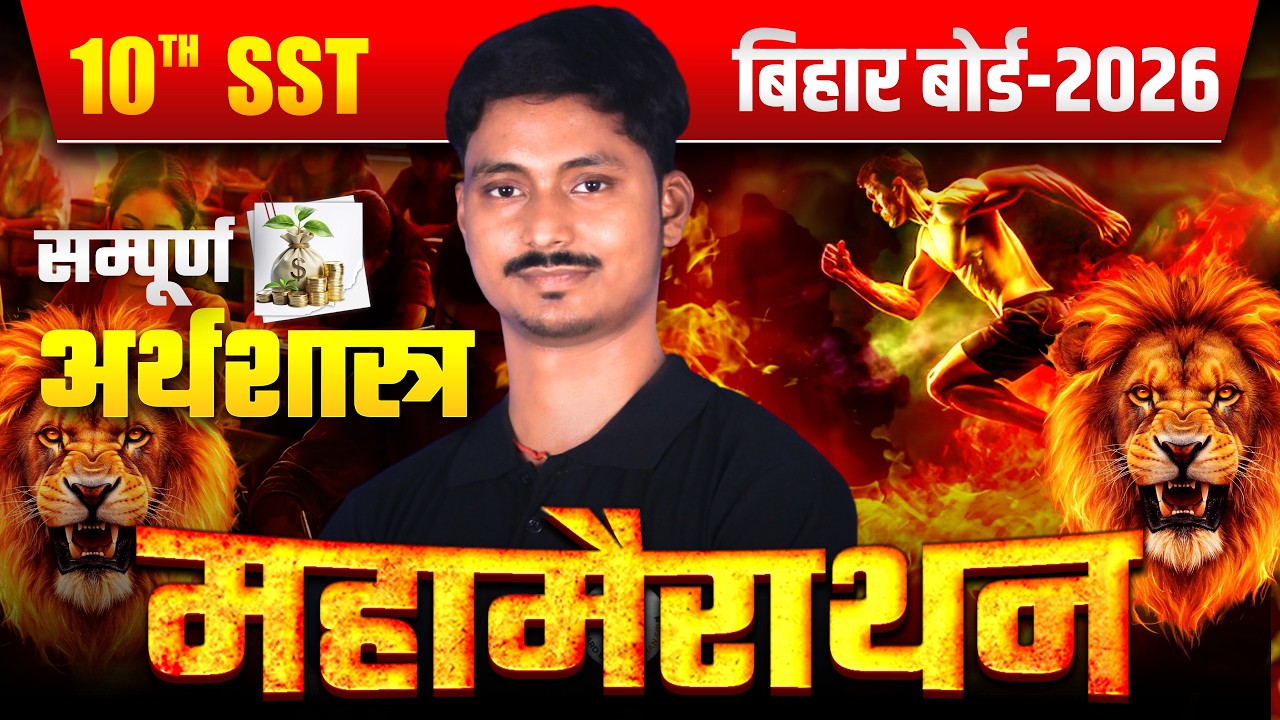 Class 10th Economics Bihar Board Exam 2026 | Paper में यही आएगा! #biharboard