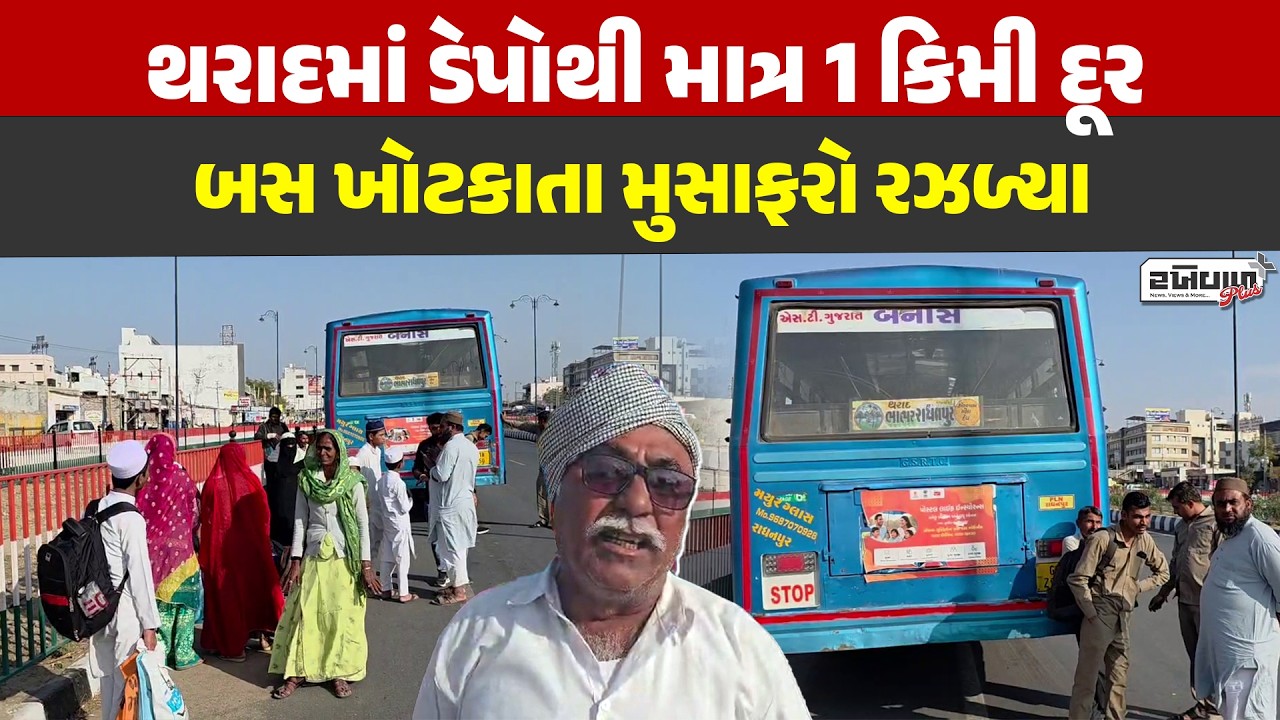 થરાદમાં ડેપોથી માત્ર 1 કિમી દૂર બસ ખોટકાતા મુસાફરો રઝળ્યા