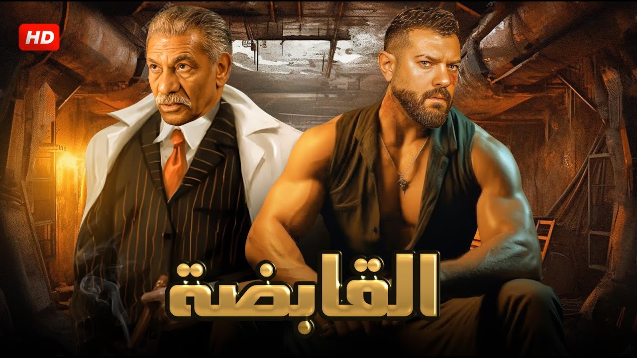 فيلم الأكشن و الإثارة | القابضة | بطولة عمرو يوسف و سيد رجب  - 2025