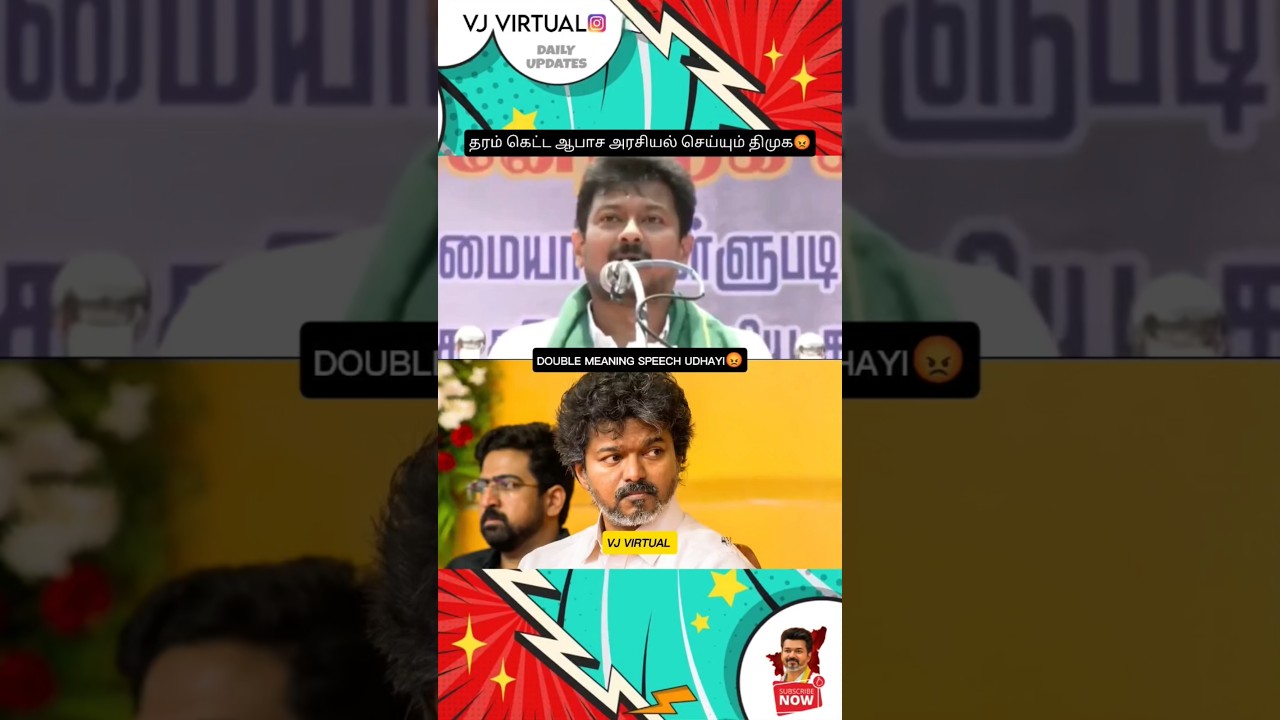 Uthayanithi Double Meaning Speech About CM Vijay 😡 #cmvijay #dmkfall #udhayanidhi #dmktroll #thanjav