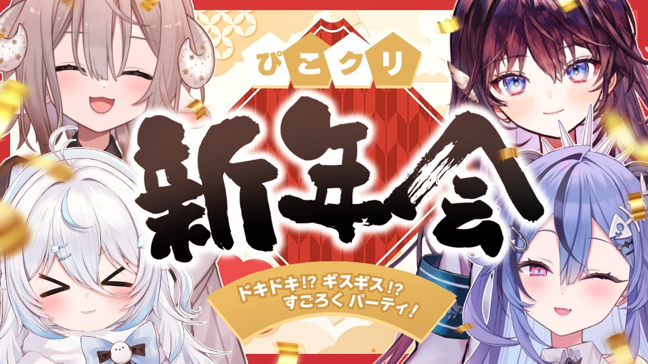 【 羞恥あり 】ドキドキ★ #ぴこクリ 新年会！ 福女はだれだ！ 【 #ぴこクリ /透々ルチカ / 鷲羽アスカ / 斎木こまり /雪ノ精くもち のりプロ 】