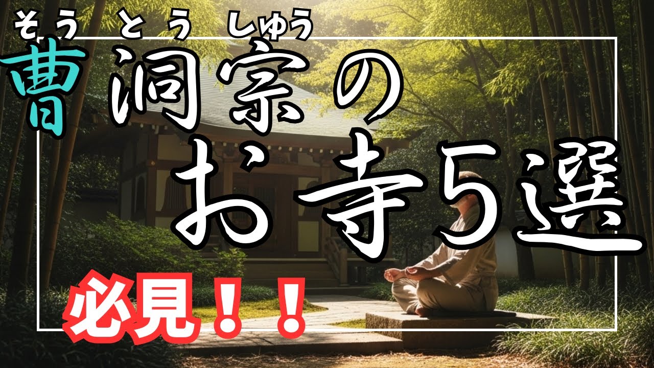 【曹洞宗のお寺5選】必見です！日本の曹洞宗のお寺を5つご紹介！