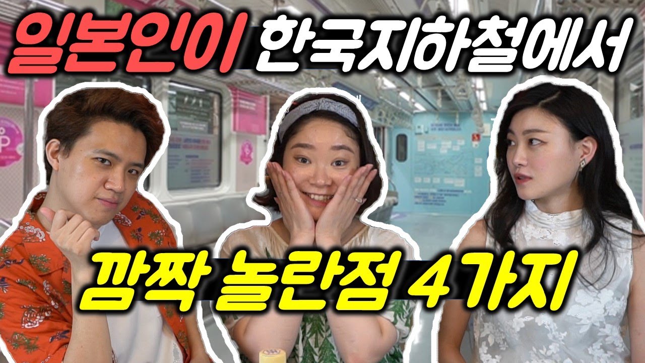 일본 여자가 한국 지하철타고 깜짝 놀란 점 best 4 (ft. 지하철 거울, 임산부 석)