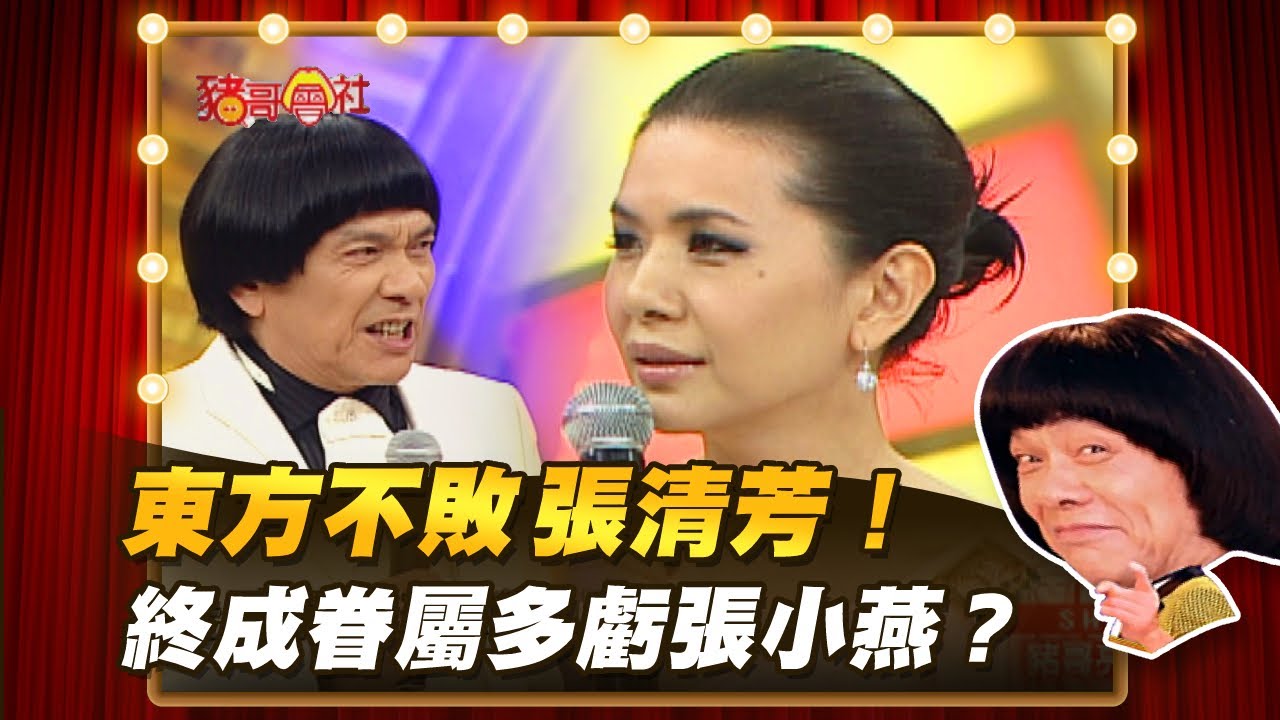 【豬哥會社】東方不敗張清芳！終成眷屬多虧張小燕？ │2021.06.19 Chu Ke-Liang's Return