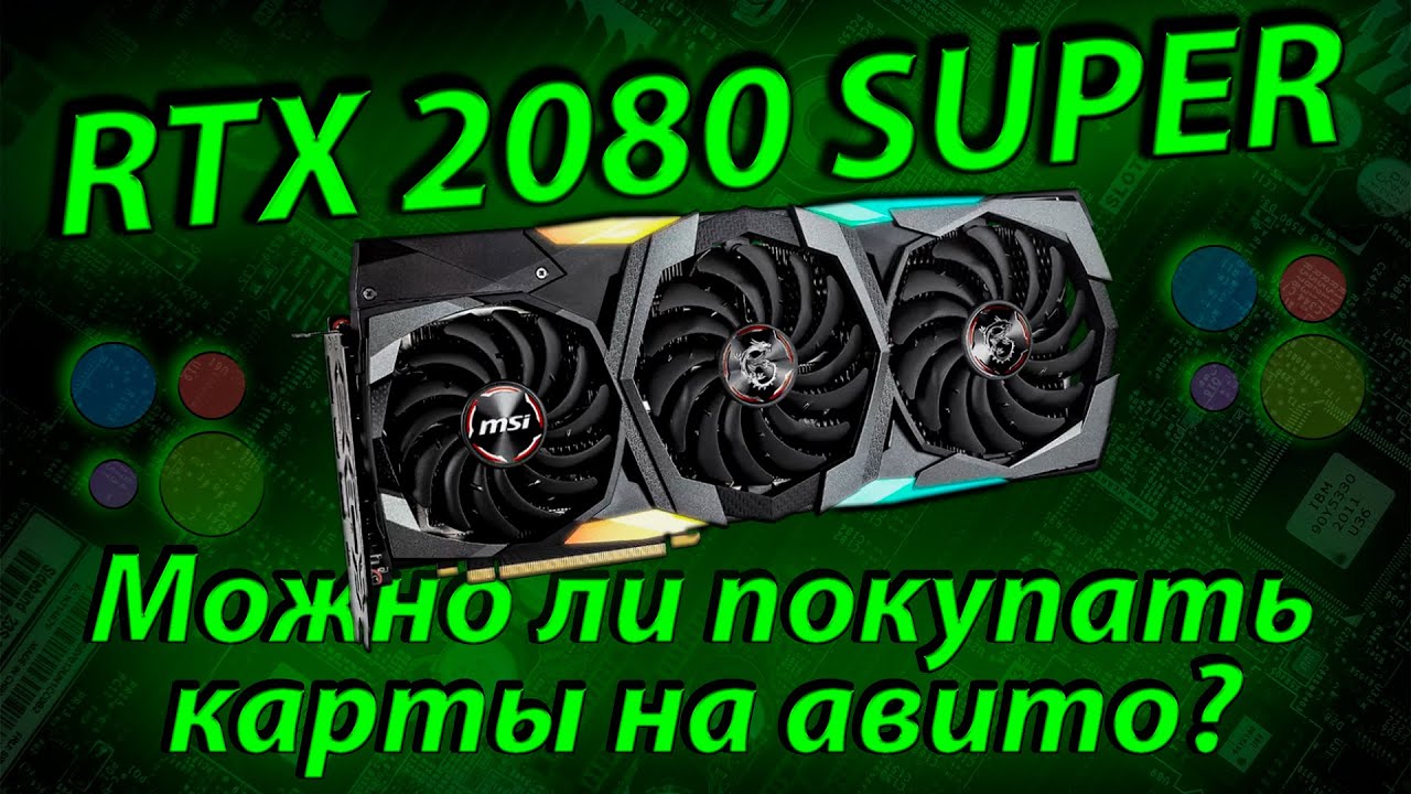 RTX 2080 Super - Хорошая покупка на б/у рынке? / Можно ли покупать видеокарты на Авито?