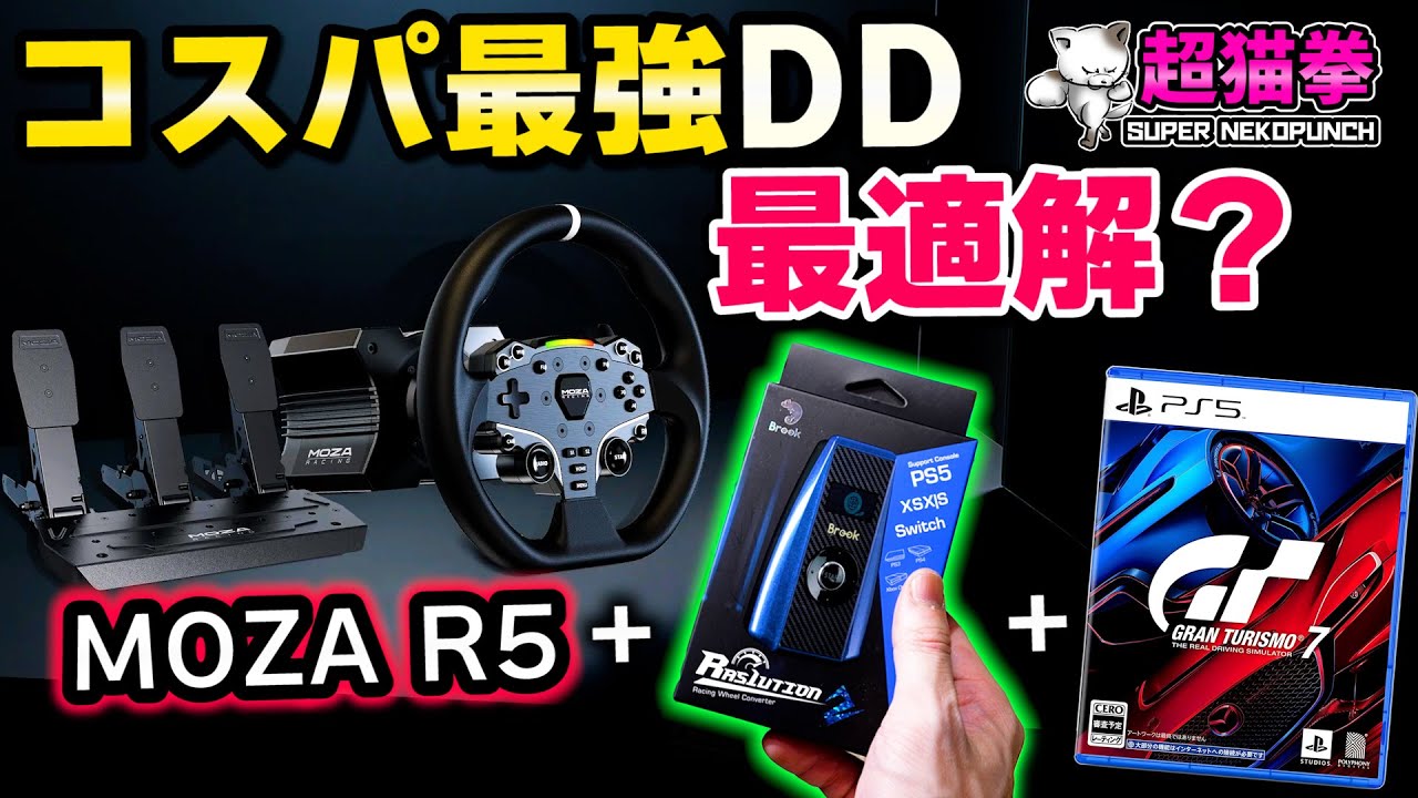 海外で爆売れ中のハンコン!! MOZA R5 と Ras1ution2 を使ってGT7でドリフトしてみたら.. [超猫拳]