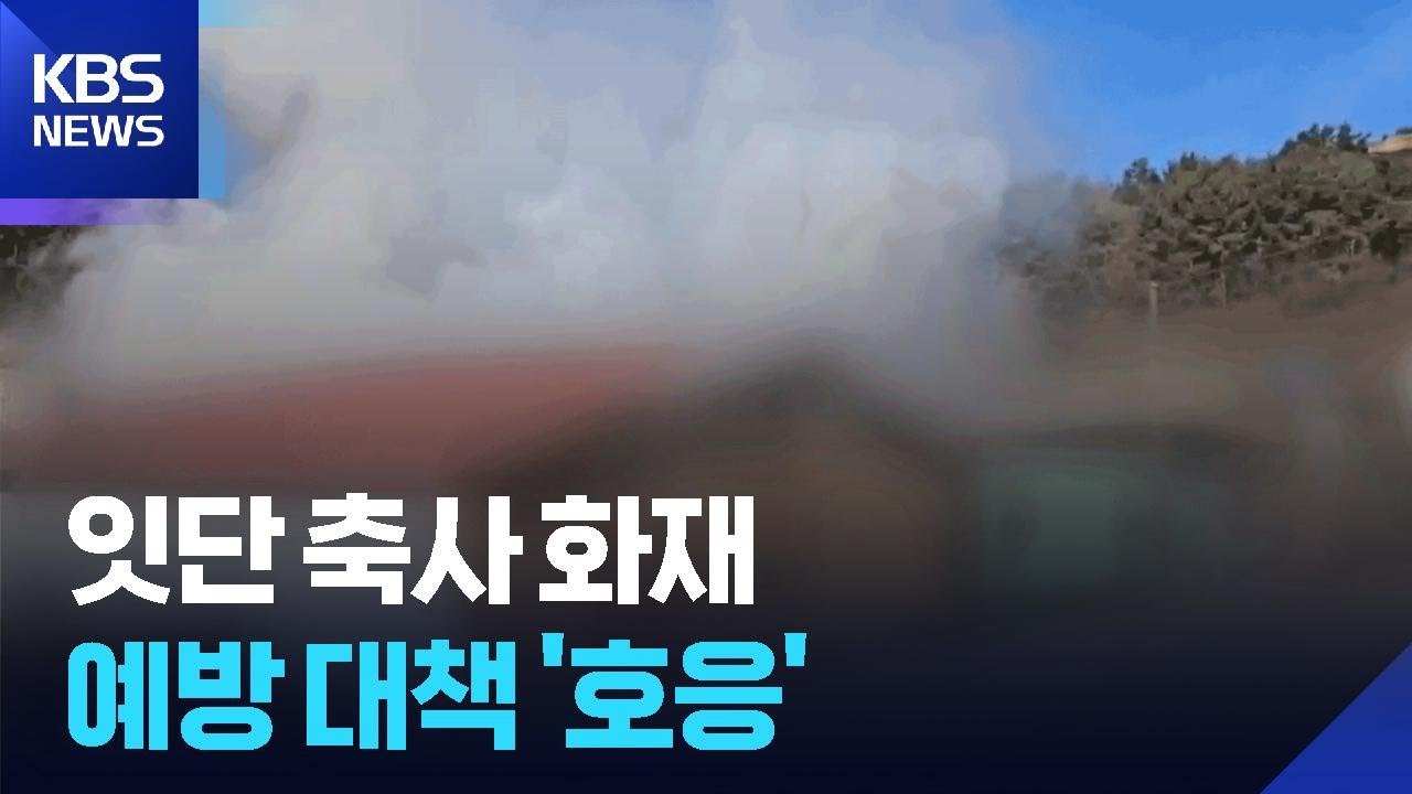 잇단 축사 화재 속 예방대책 ‘호응’…“지원 확대해야” / KBS  2026.03.13.