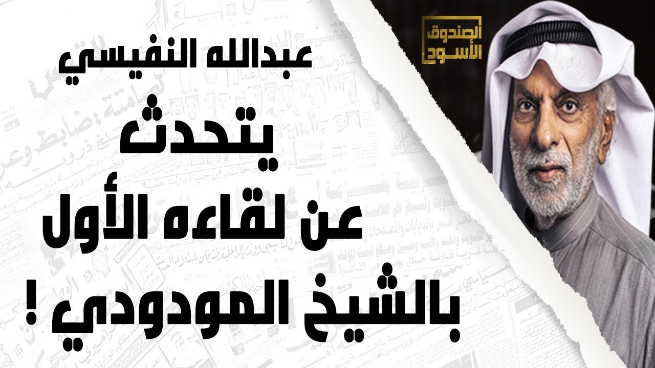 عبدالله النفيسي والشيخ المودودي