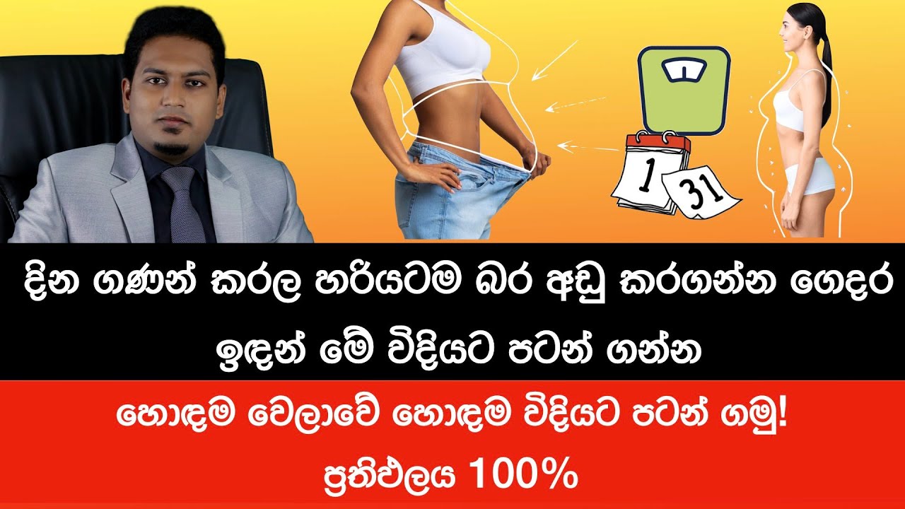 ඉලක්ක කරලා බර අඩු කරගමු! | Target Weight Loss By Nutritionist Hiroshan Jayaranga