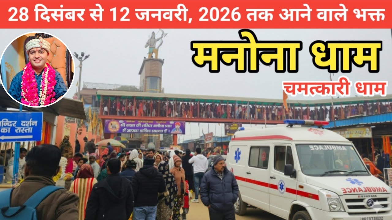 Manona Dham | मनोना धाम 2026 | 28 Dec से 12 Jan तक आने वाले भक्त | Manona Dham Kaise Jaye 