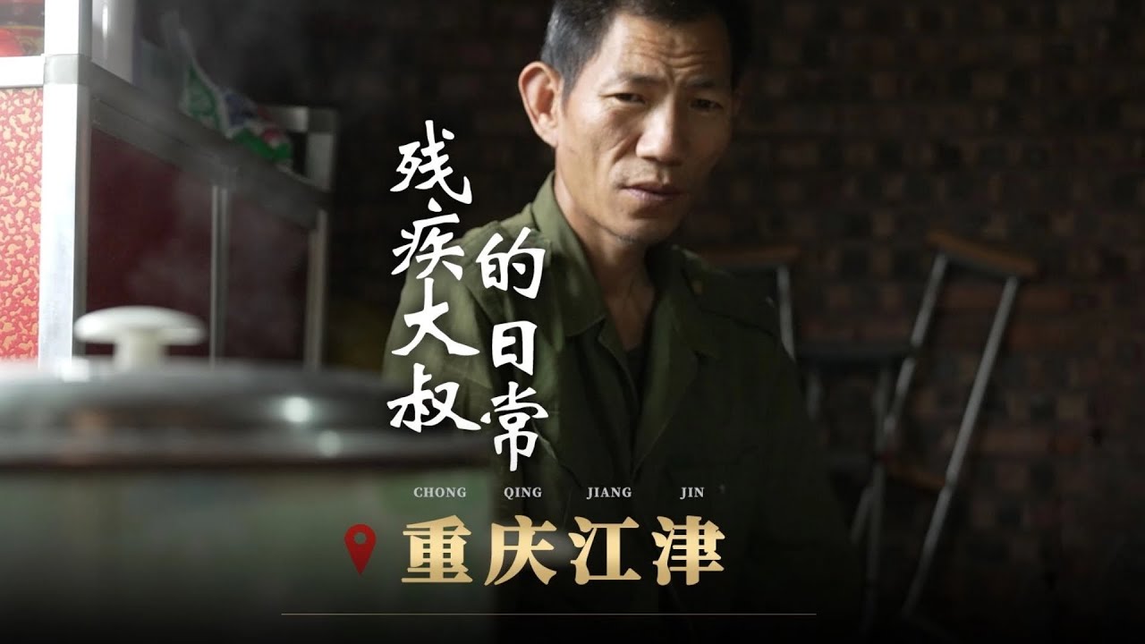 第46站重慶江津 | 身雖殘，但志堅​​，打敗我們的從來不是命運，是我們面對命運的態度。【罗万三】