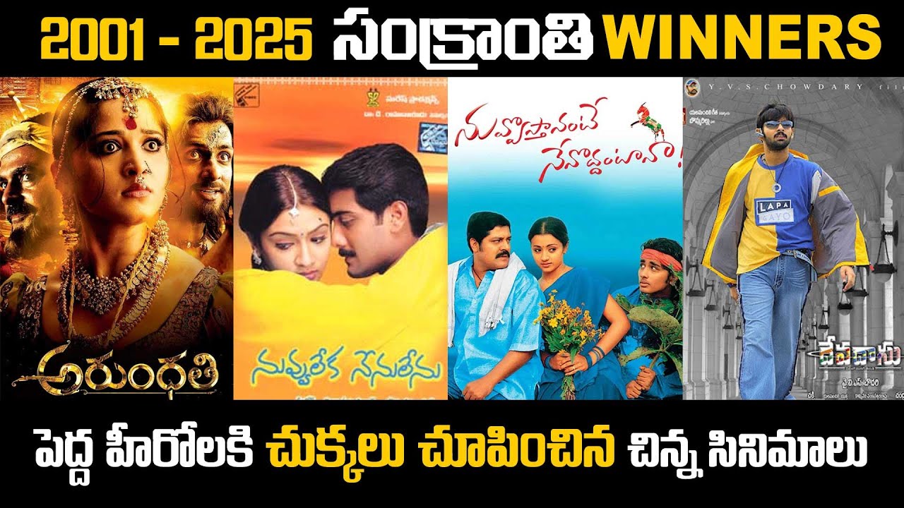 Sankranthi Winners: Small Movies Huge Collections from 2001 to 2025 | Sankranthi 2026 | Cinefocus