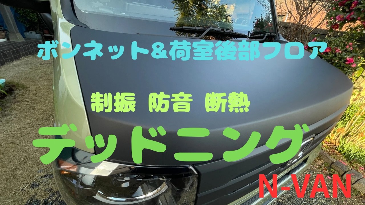 N-VAN  デッドニング①  ボンネット  荷室フロア