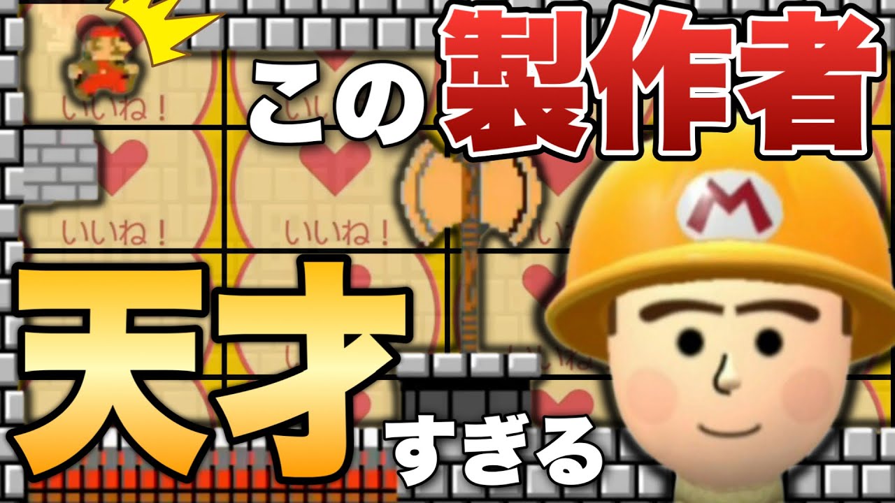マリメ6年やってるけど初めて見る仕掛けがヤバすぎる…。【マリオメーカー2/マリメ2】