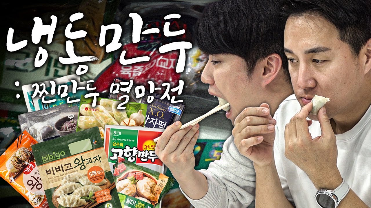 [추배달] 추종윤의 원픽 냉동만두는? 냉동만두 멸망전, 최강을 찾아라!