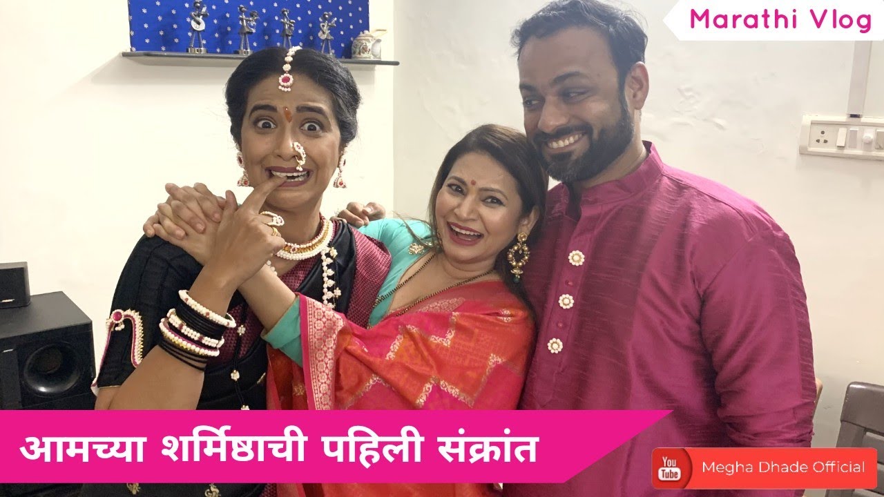 आमच्या शर्मिष्ठाची पहिली संक्रांत आणि माझा पहिलाच Vlog | Megha Dhade Vlogs | Makarsankranti sp vlog