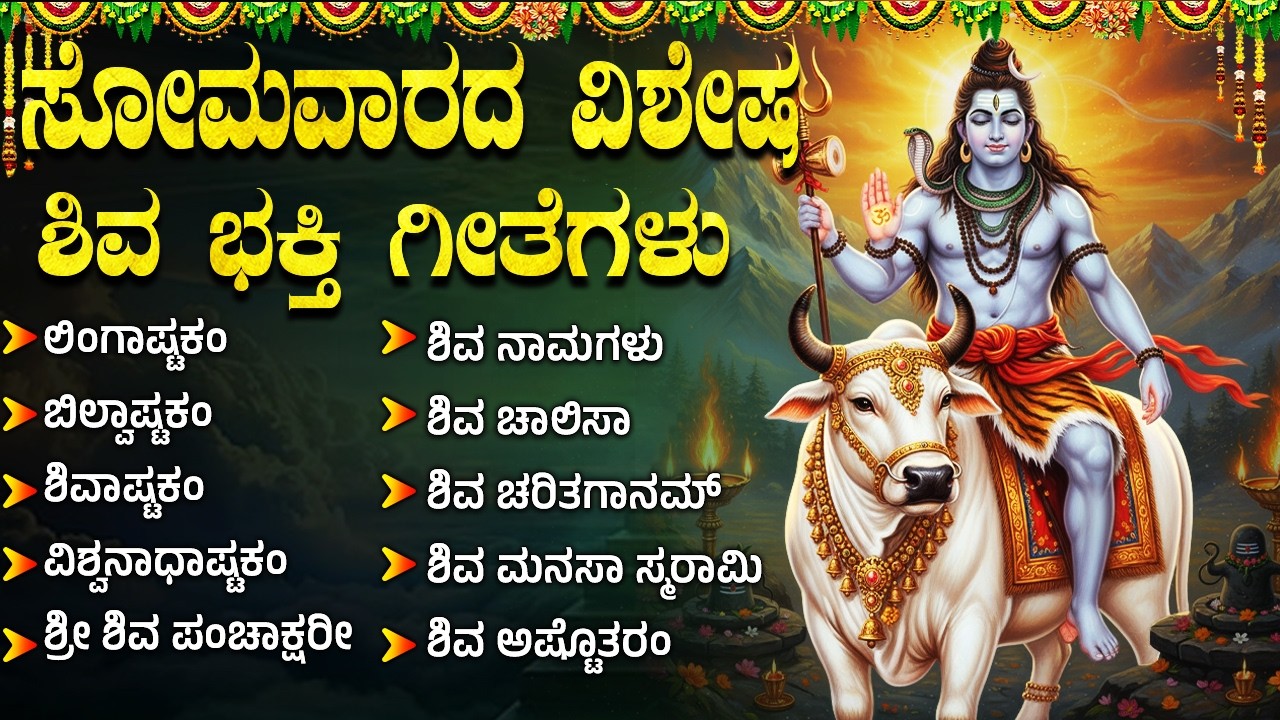 ಸೋಮವಾರ ಶಿವ ಭಕ್ತಿಗೀತೆಗಳು | ಬಿಲ್ವಾಷ್ಟಕಂ | Lord Shiva Kannada Devotional Songs |Shiva Bhakthi Haadugalu