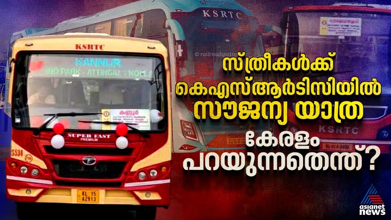 സ്ത്രീകൾക്ക് കെഎസ്ആർടിസിയിൽ സൗജന്യ യാത്ര; കേരളം പറയുന്നതെന്ത്? | Free Travel for Women in KSRTC