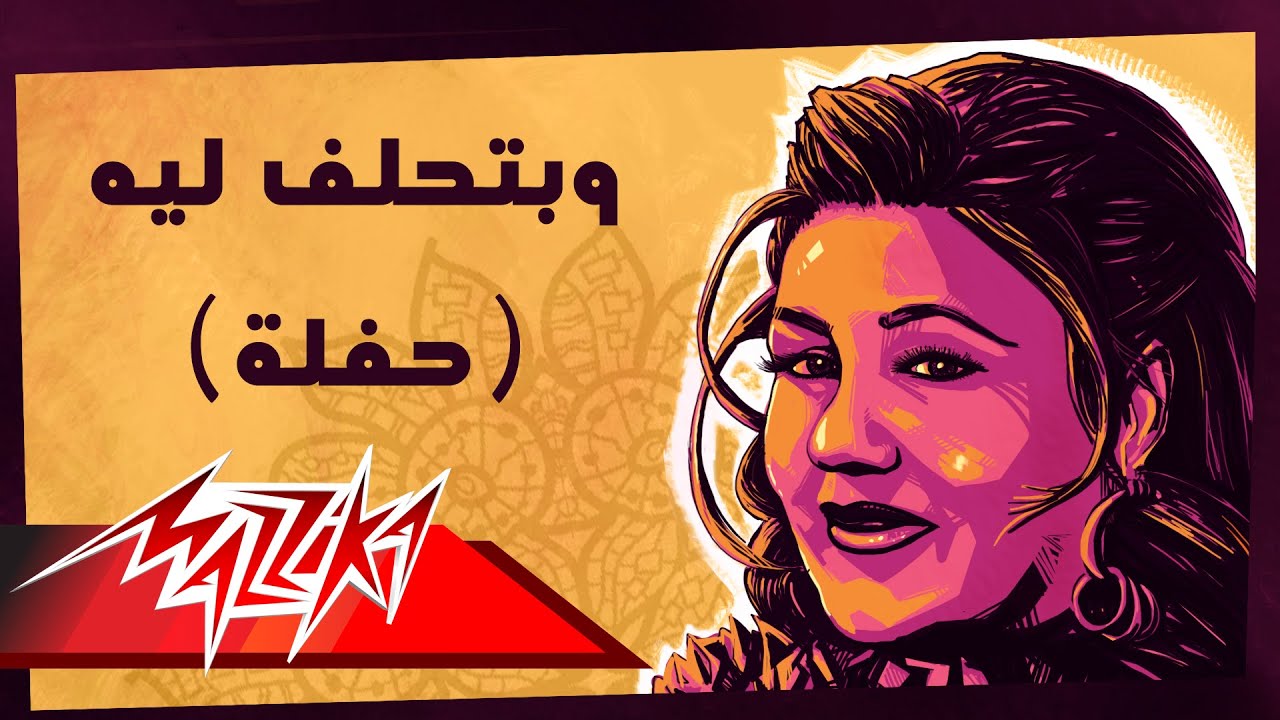 We Btahlef Leih Live - Mayada El Hennawy و بتحلف ليه تسجيل حفلة - ميادة الحناوي