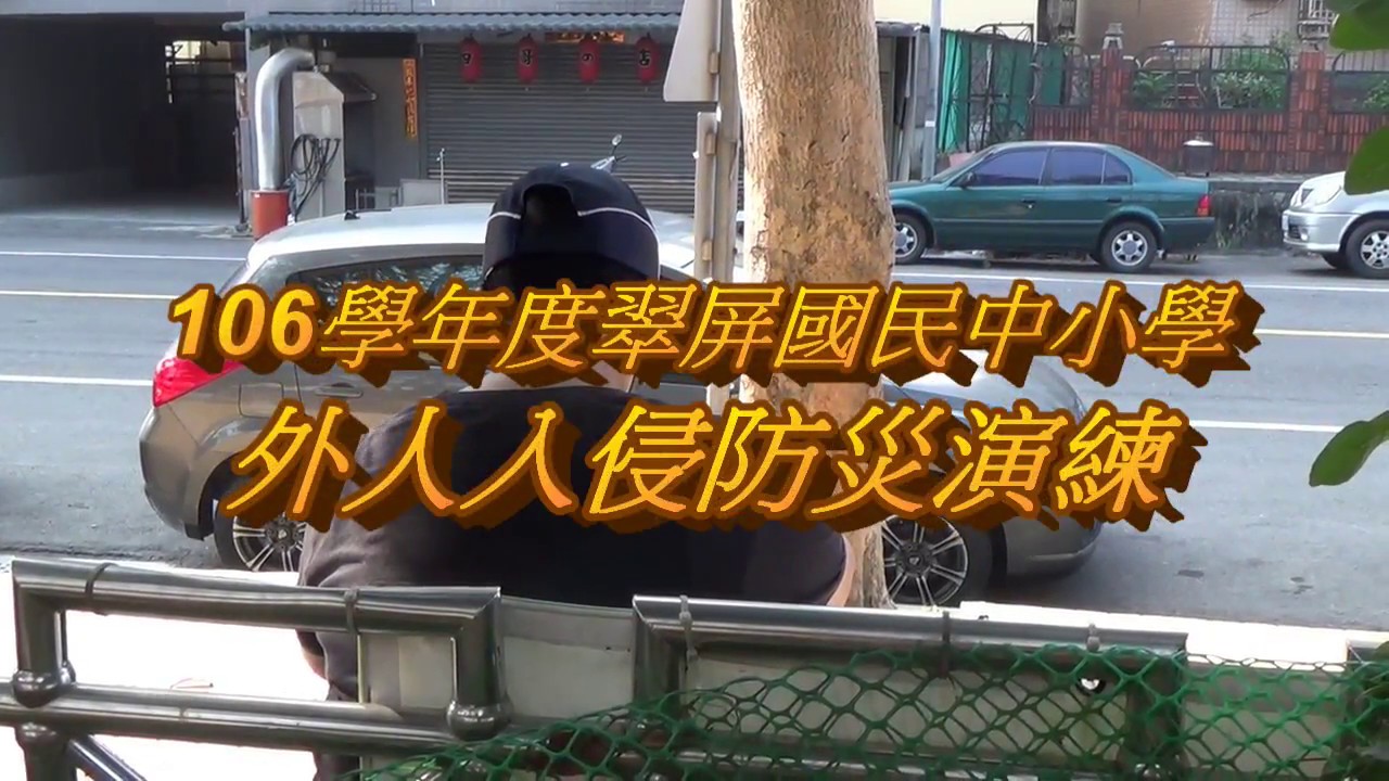 1070330翠屏中小學人為災害應變－外人入侵演練