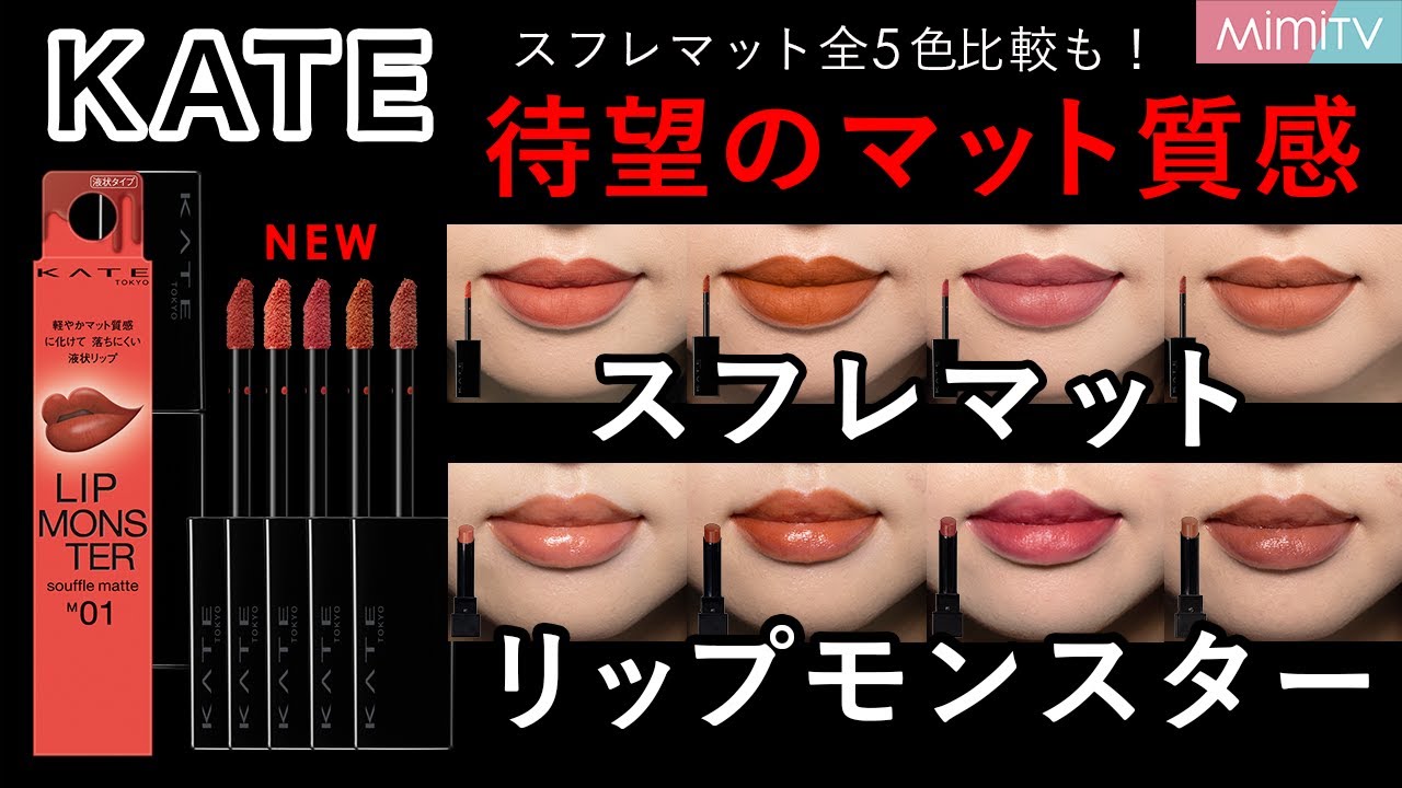 【KATE リップモンスター】待望のスフレマット全色＆既存色比較レビュー！【MimiTV】