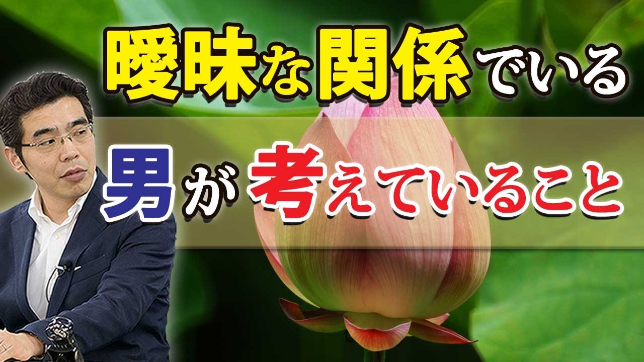 曖昧な関係でいる男の、７つの本音。好きな女に態度をはっきりしない男性心理。